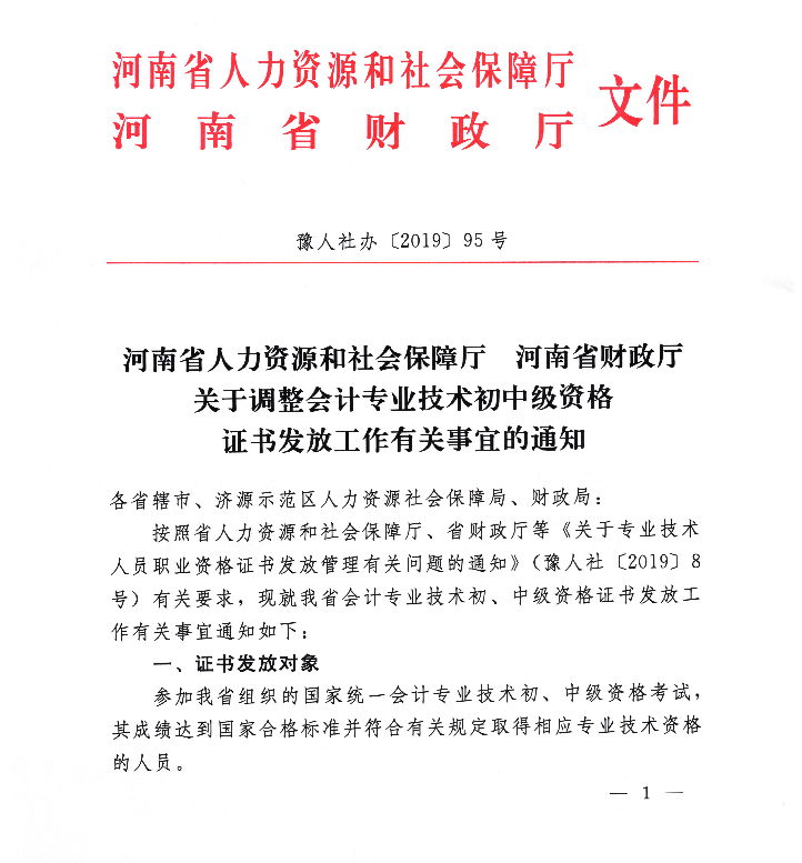 2019年河南初級會(huì)計(jì)證書領(lǐng)取通知