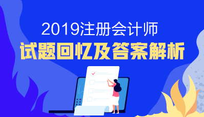 2019注會會計及參考答案