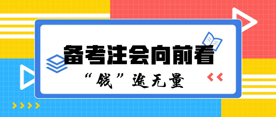 備考注會(huì)向前看