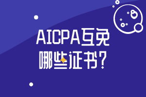 AICPA互免哪些證書？