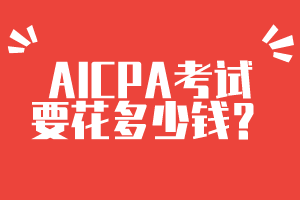 AICPA考試要花多少錢？