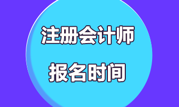 2020年注冊(cè)會(huì)計(jì)師考試報(bào)名時(shí)間