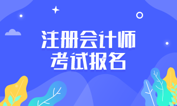 2020湖南長沙注冊會計師報考時間是什么時候？