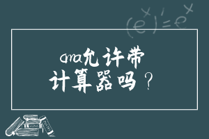 cma允許帶計算器嗎？