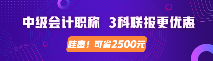 2020中級(jí)會(huì)計(jì)職稱 3科聯(lián)報(bào)更劃算