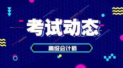 2020年山東高級會計職稱報名條件