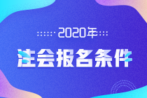 天津2020注冊會計師報名條件及考試科目都有哪些？