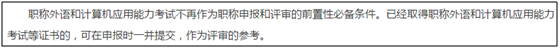 申報高級會計評審 需要提前準備職稱英語和計算機證書嗎？