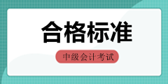 全國(guó)2019年中級(jí)會(huì)計(jì)資格考試合格標(biāo)準(zhǔn)匯總