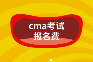 cma考試報名費是多少？