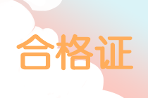 2019年中級會計職稱證書領(lǐng)取