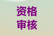 2019年云南中級會計考試資格審核需要提供的資料