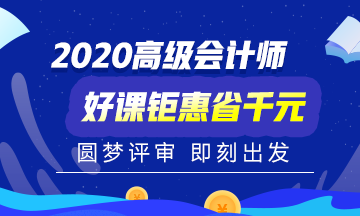 2020年高級會(huì)計(jì)師備考初期 是先看書還是先聽課？