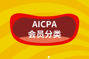 AICPA會員分類