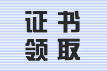 中級會計職稱證書領(lǐng)取