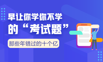 向全世界安利我們的老師——注會考點覆蓋率杠杠的?。ㄓ袌D有真相）