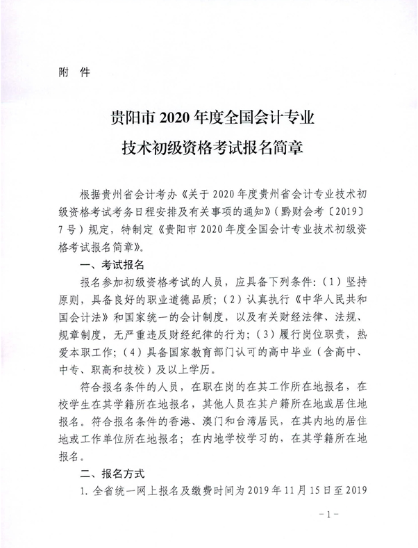 2020年貴州貴陽初級會計考試報名相關(guān)通知