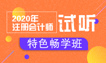 【匯總】2020注會特色暢學班免費試聽開通啦！立即聽課！