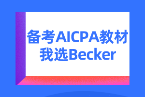 Becker優(yōu)勢 _ 備考AICPA教材我選Becker