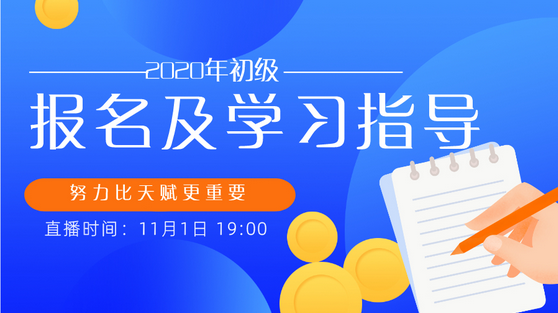 重磅！趙玉寶老師來(lái)手把手教你報(bào)名2020初級(jí)會(huì)計(jì)！