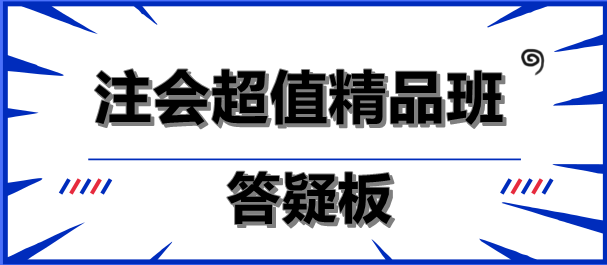 注會超值精品班答疑板功能如此強(qiáng)大！你沒發(fā)現(xiàn)？