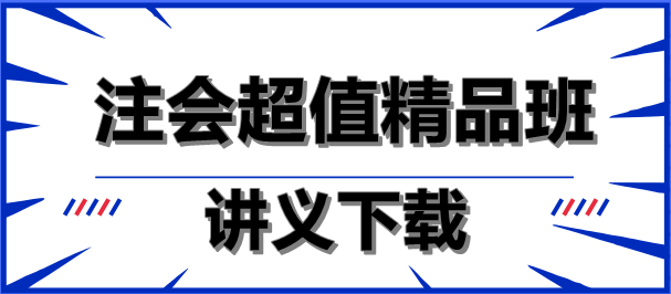 減輕負(fù)擔(dān)！注會超值精品班講義下載就是這么任性！