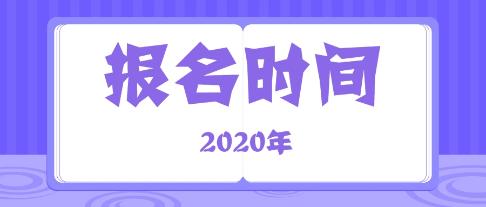 注會(huì)報(bào)名時(shí)間2020