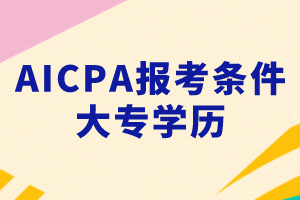 大專能考AICPA嗎？考AICPA要滿足什么條件？