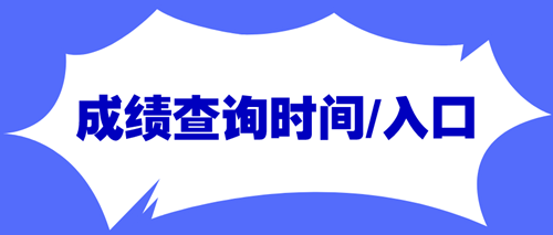 資產評估師成績查詢時間及入口匯總