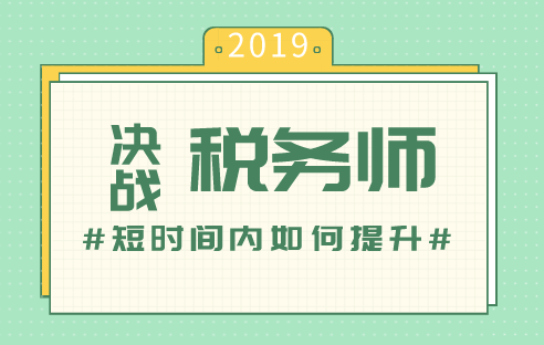 稅務師備考短時間內如何提升