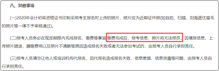 注意！初級會計報名繳費后  將不能修改信息！