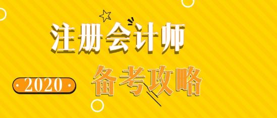 如此備考2020年注會考試 再不過就是見鬼了！