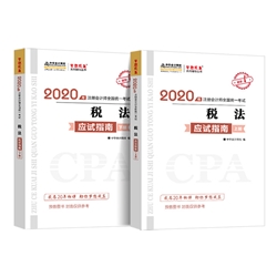 啥玩意？2020注冊(cè)會(huì)計(jì)師《稅法》備考開(kāi)始了？！