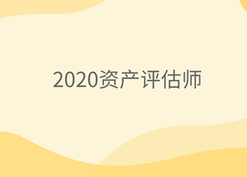 2020資產(chǎn)評(píng)估師