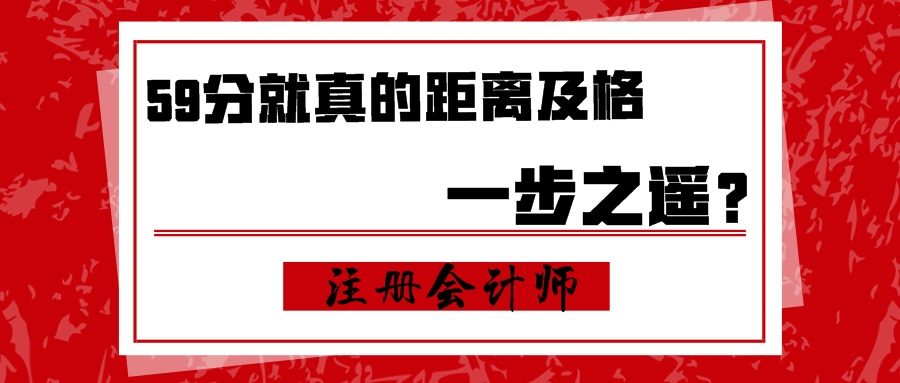 注會：59分就真的距離及格一步之遙？