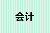 零基礎(chǔ)學(xué)會(huì)計(jì)從入門(mén)到實(shí)戰(zhàn) 這樣學(xué)起來(lái)更有目標(biāo)