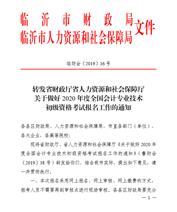 2020年山東臨沂初級(jí)會(huì)計(jì)考試報(bào)名簡(jiǎn)章已公布！