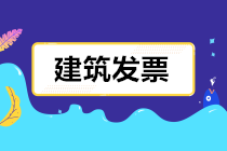 建筑業(yè)發(fā)票怎么開？開多少稅率的票？