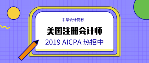 正保會計網(wǎng)校AICPA (1)