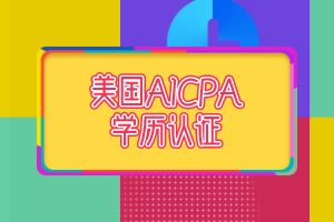 2021年AICPA學(xué)歷評(píng)估費(fèi)用是多少? 