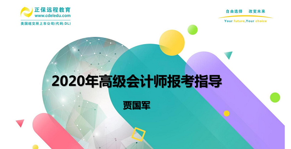 到底要不要報考2020高會 賈國軍老師為大家做視頻指導(dǎo)啦！