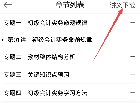 一鍵知曉 如何下載初級會計講義
