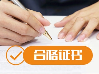 2019注會綜合階段合格證書領取時間和管理辦法