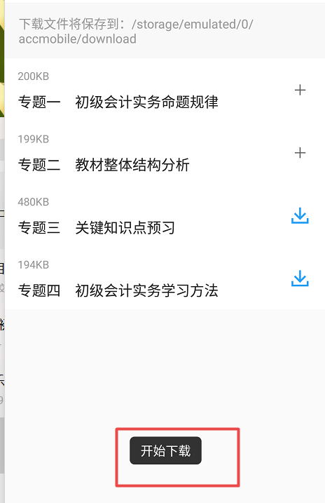 一鍵知曉 如何下載初級會計講義