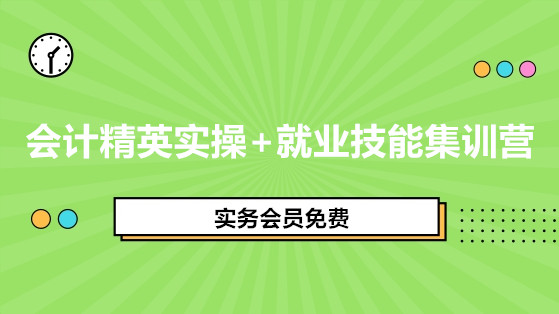 會計精英實操+就業(yè)技能集訓(xùn)營