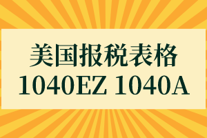 美國(guó)報(bào)稅表格—1040EZ 1040A