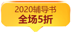 “爽”十一購書無套路 稅務(wù)師教輔書付定金五折購！