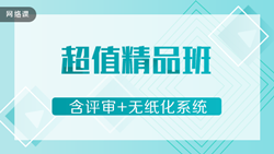 高級(jí)會(huì)計(jì)實(shí)務(wù)2020-精品通關(guān)班+評(píng)審+無紙化