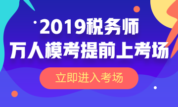 2019稅務(wù)師萬人?？? suffix=