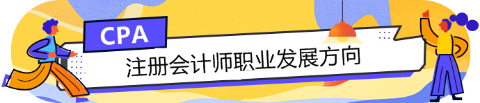 手持CPA注冊(cè)會(huì)計(jì)師這塊敲門磚，哪個(gè)職業(yè)發(fā)展方向適合你？